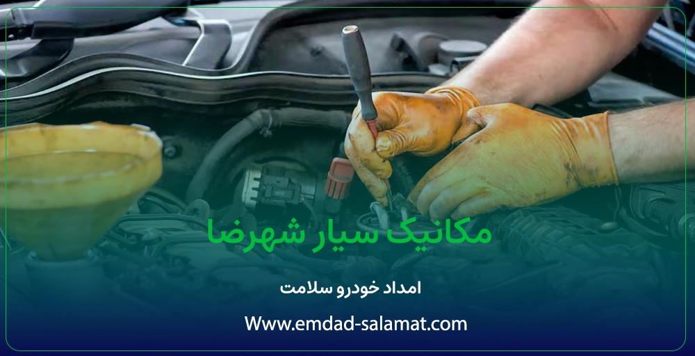 مکانیک سیار شهرضا | شبانه روزی و سیار جاده ای
